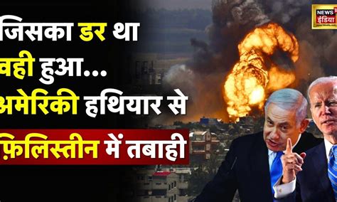 Israel Hamas War News Update : हमास में तबाही, नेतन्याहू-बाइडेन का ...