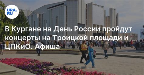 Афиша на День России в Кургане: концерты на Троицкой площади и ЦПКиО ...