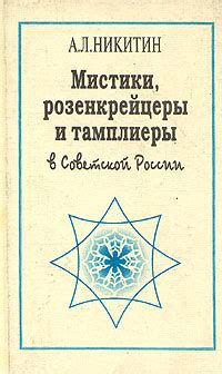 Мистики, розенкрейцеры и тамплиеры в советской России | Никитин Андрей ...