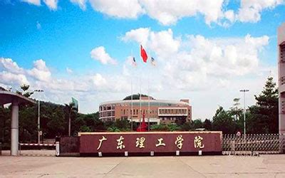 2023年广东成人高考院校推荐：广东理工学院 - 哔哩哔哩