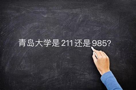 青岛大学是211还是985
