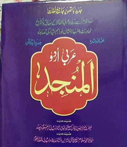 Buy Al Munjid ( Arabic Urdu dictionary) Book Online at Low Prices in ...