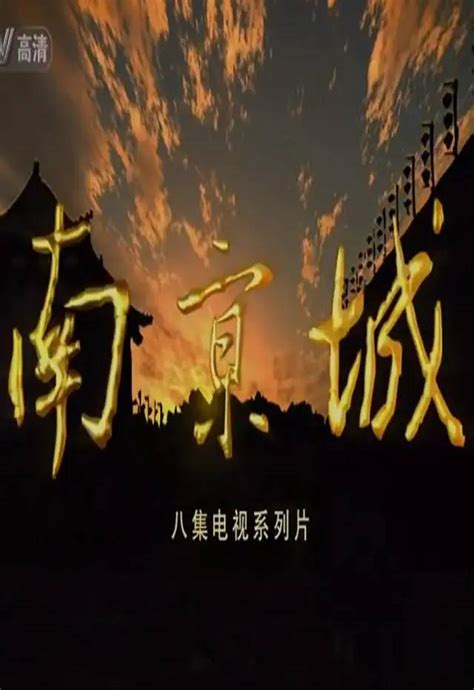 CCTV高清纪录片《南京城》全8集 | 自由微信 | FreeWeChat