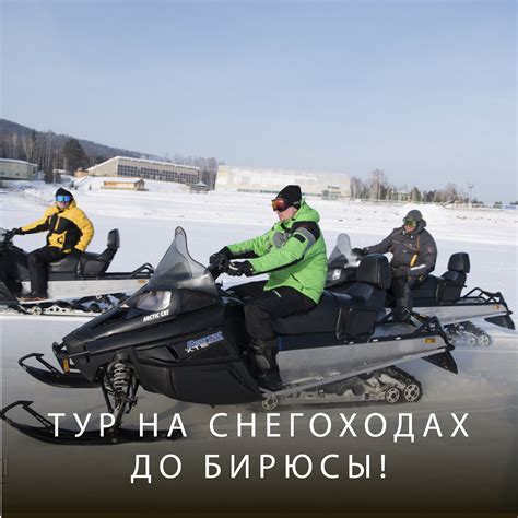 Новость Тур на снегоходах до Бирюсы! | Эко-Парк Адмирал