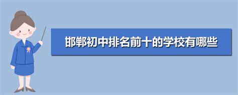 邯郸初中学校排名前十2024年一览表