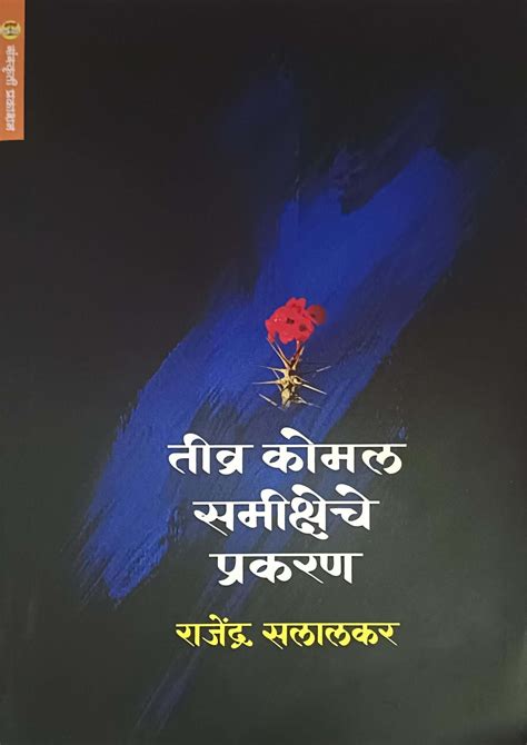 Tivr komal samiksheche prakaran by SALALAKAR RAJENDRA – dnyangangabooks
