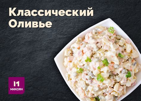Салат «Оливье» с колбасой Микоян - рецепт от Микоян