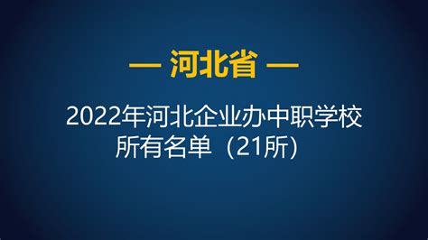 河北省2022年企业办中等职业学校（中职）所有名单（21所） - 哔哩哔哩