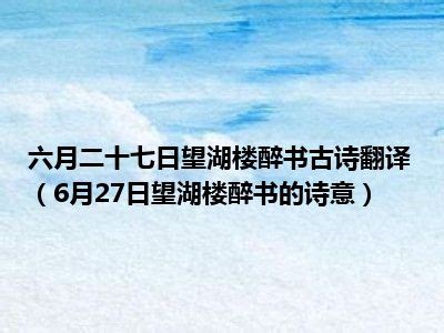 望湖楼醉书拼音版注音、翻译、赏析_小升初网