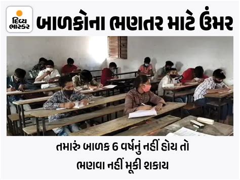 આવતા વર્ષે જૂનમાં ધોરણ 1માં ભણવા મૂકવા માટે ઉંમર નક્કી, 6 વર્ષ થયાં હશે ...