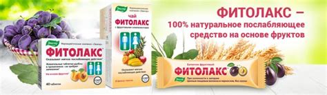 Фитолакс фруктовый батончик от запоров - инструкция по применению