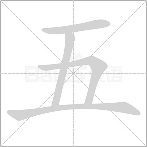 五字的笔划,笔画,笔顺,用法,词组,繁体,成语,典故 - ChineseLearning.Com