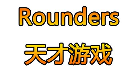 天才游戏 Rounders on Steam
