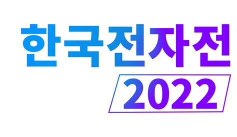 한국전자전 2022 - Mouser
