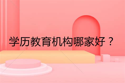 深圳哪个学历培训机构好一点？ - 深大优课官网