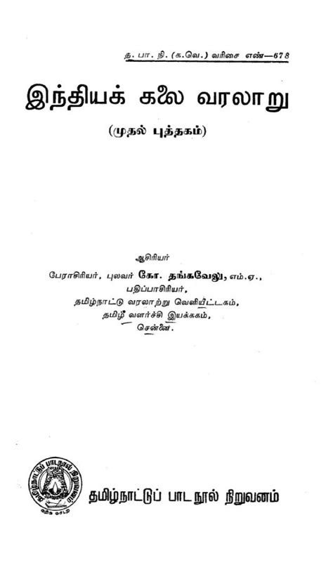 தமிழ் இணையக் கல்விக்கழக மின் நூலகம்