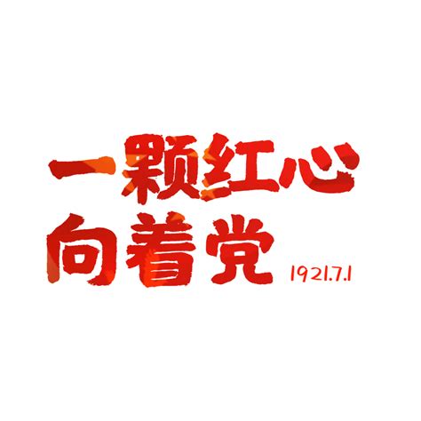 红色毛笔一颗红心向着党手写艺术字_艺术字 - logo设计网