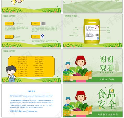 【绿色清新儿童食品安全宣传方案】ppt模板下载(pptID100708)_千库网
