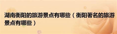 衡阳市人民政府门户网站-坐稳湖南省域副中心，衡阳将如何“出圈”