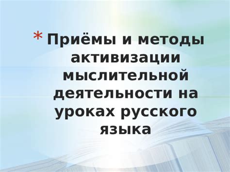 Приемы и методы активизации мыслительной деятельности на уроках ...