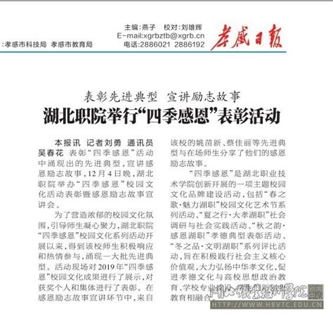 【孝感日报】湖北职院举行“四季感恩”表彰活动-湖北职业技术学院 - Hubei Polytechnic Institute