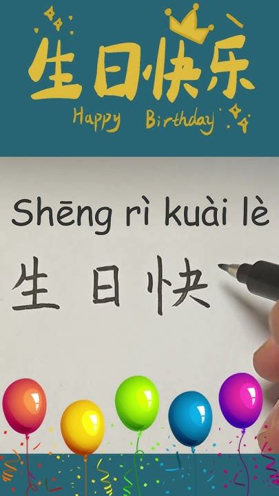 Happy Birthday in Chinese How to Say & Write Happy Birthday in Chinese ...