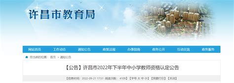 2022年下半年河南许昌中小学教师资格认定公告