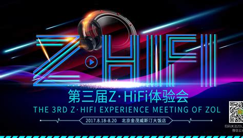 第三届Z·HiFi体验会--中关村在线