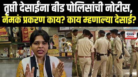 Trupti Desai On Beed | बीडमधील गुंडाराज रोखायचा असेल तर... तृप्ती ...