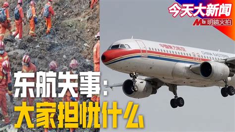 中国会隐瞒“东航坠机事故”的真相吗？__财经头条