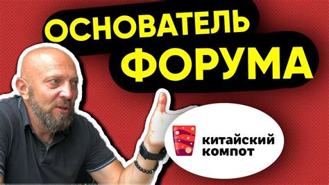 Форум Китайский Компот. Интервью с основателем - YouTube