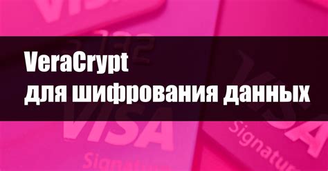Использование VeraCrypt для шифрования данных. — Teletype