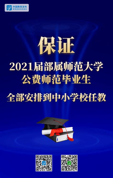 教育部：保证2021届部属师范大学公费师范毕业生全部安排到中小学校任教_就业
