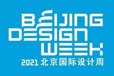 北京国际设计周-2020