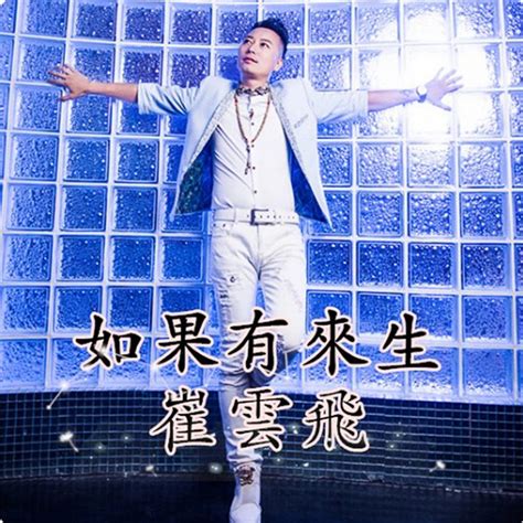 如果有来生 - Single by 崔云飞 | Spotify