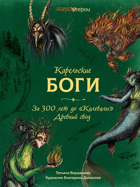 Купить книгу «Карельские боги. За 300 лет до «Калевалы». Древний свод ...
