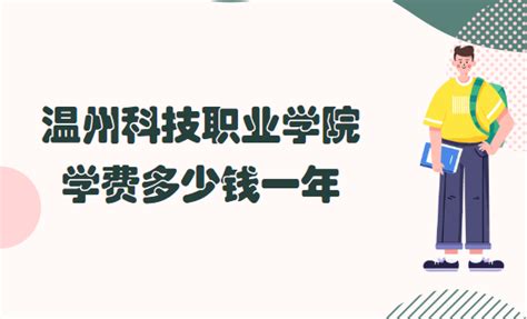 温州科技职业学院主页|温州科技职业学院介绍|温州科技职业学院简介-2020高考志愿填报服务平台-中国教育在线