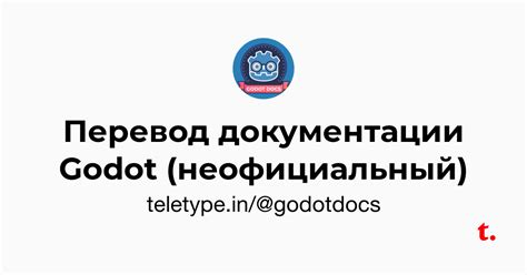 Перевод документации Godot (неофициальный) — Teletype