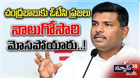 Gudivada Amarnath : చంద్రబాబు చేతిలో ప్రజలు మళ్ళీ మోసపోయారు” | - News18 ...