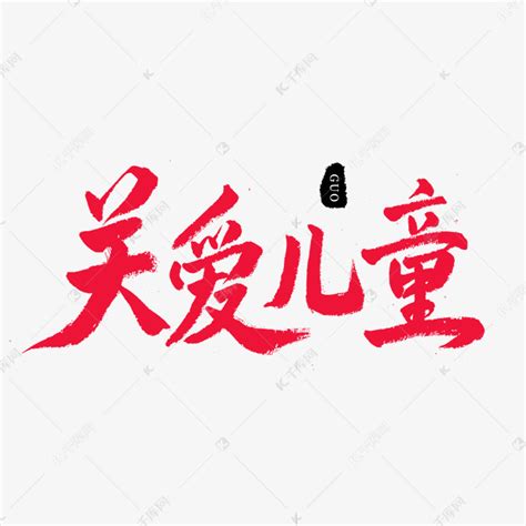 小节日红色毛笔字关爱儿童艺术字设计图片-千库网