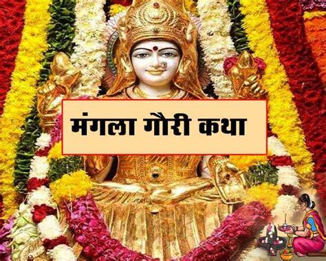 विवाह में आ रही है बाधा तो मंगला गौरी की ये व्रत कथा ज़रूर पढ़ें ...