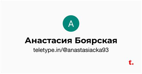 Анастасия Боярская — Teletype