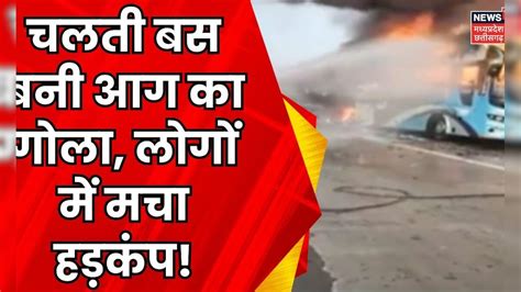 Mumbai- Pune Expressway पर निजी बस में लगी भीषण आग, मची अफरा तफरी | Bus ...