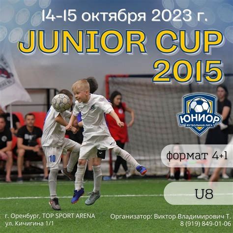 «JUNIOR CUP» — футбольный турнир для детей 2015гр (Оренбург, октябрь ...