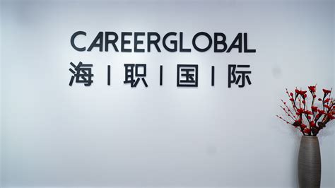 【海归求职网CareerGlobal】留学生回国找工作丨中航证券招聘 - 哔哩哔哩