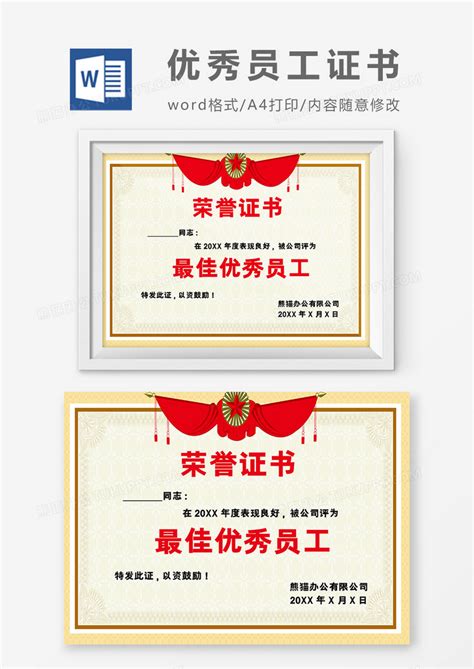 荣誉证书最佳优秀员工奖Word模板下载_熊猫办公