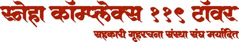 स्नेहा कॉम्लेक्स ११९ टॉवर सहकारी संस्था संघ मर्यादीत