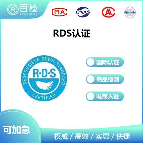RDS认证|第三方检测机构|百检集团-百检检测
