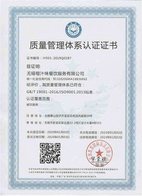 质量管理体系认证证书_快餐配送-无锡橙汁味餐饮服务有限公司