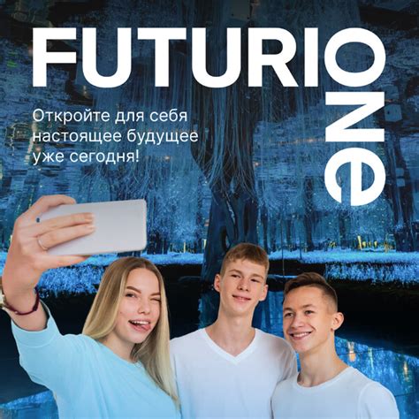 FUTURIONE - Интерактивное арт-пространство В Москве